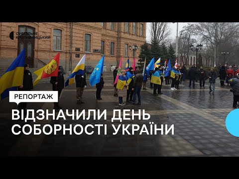 Суспільне Кропивницький: У Кропивницькому відзначили День Соборності