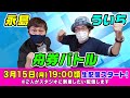 永島知洋 vs ういち 舟券バトル 生配信スペシャル！