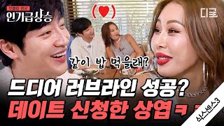 [#인기급상승] 좋으면 좋다고 말해!!!❣ 데이트도 은근슬쩍 신청하는 밀당남 이상엽과 그게 답답한 직진녀 제시 | #식스센스3