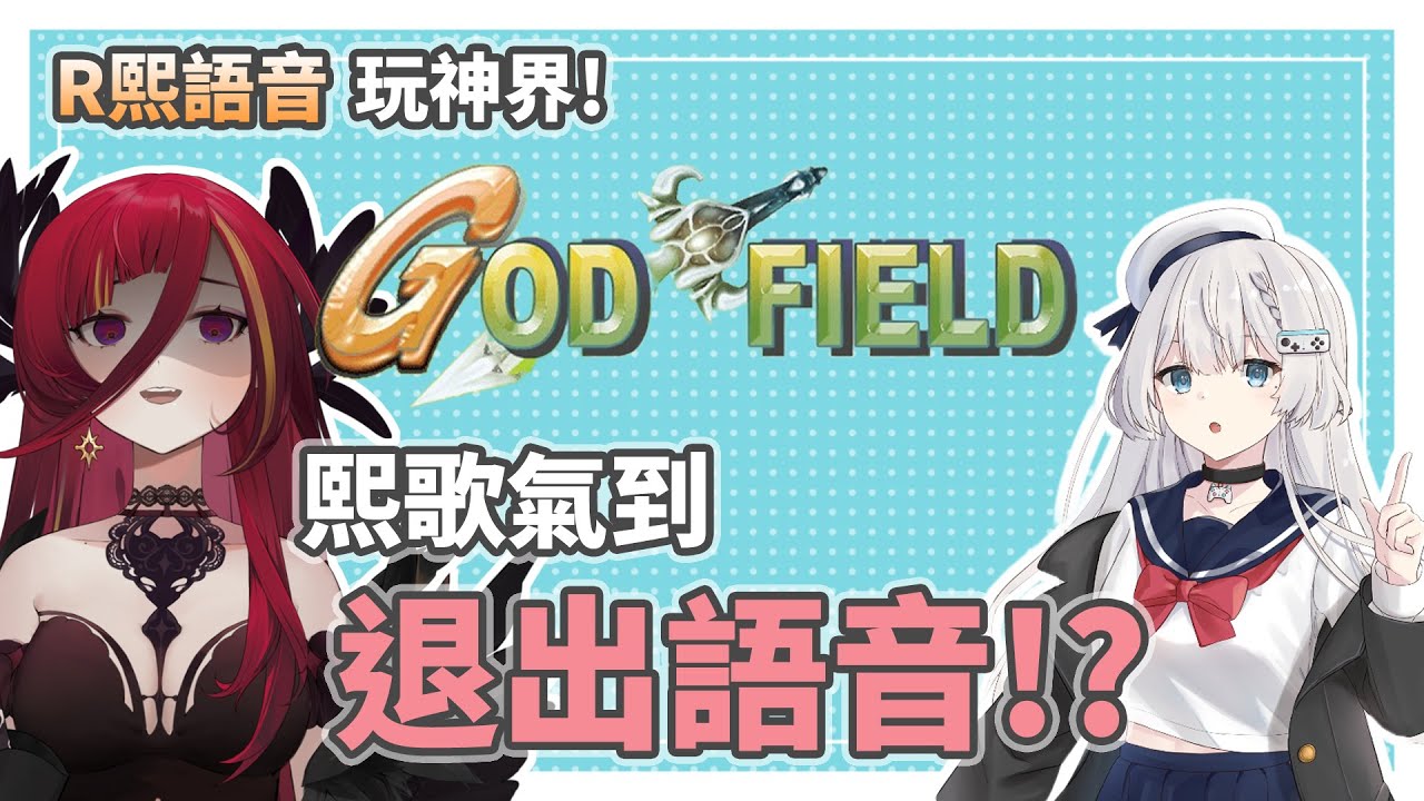 【REN精華】R熙玩神界！熙歌直接被氣到退出語音？！GOD FIELD -2023/5/2