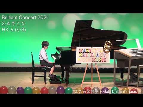 【Brilliant Concert 2021】第2部4番　きこり　ピアノ：Hくん（小3）　まき音楽教室～Maki brilliant music～