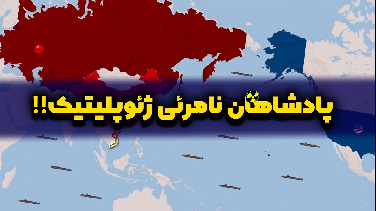 زیردریایی های هسته ای چگونه معادلات ژئوپلیتیک را دگرگون کردند؟
