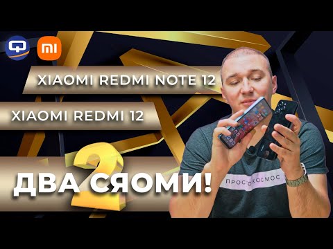 Xiaomi Redmi 12 vs Xiaomi Redmi Note 12 4G. Есть смысл доплатить и есть смысл сэкономить?