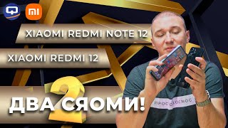 Xiaomi Redmi 12 vs Xiaomi Redmi Note 12 4G. Есть смысл доплатить и есть смысл сэкономить?