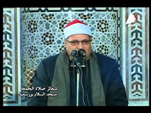 فضيلة الشيـخ محمد عبد الوهاب الطنطاوي في تلاوة الجمعة من مسجد السلام محافظة بور سعيد يوم27 من