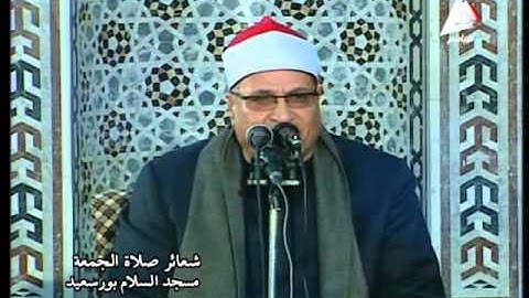 فضيلة الشيـخ محمد عبد الوهاب الطنطاوي في تلاوة الجمعة  من مسجد السلام   محافظة بور سعيد    يوم27 من