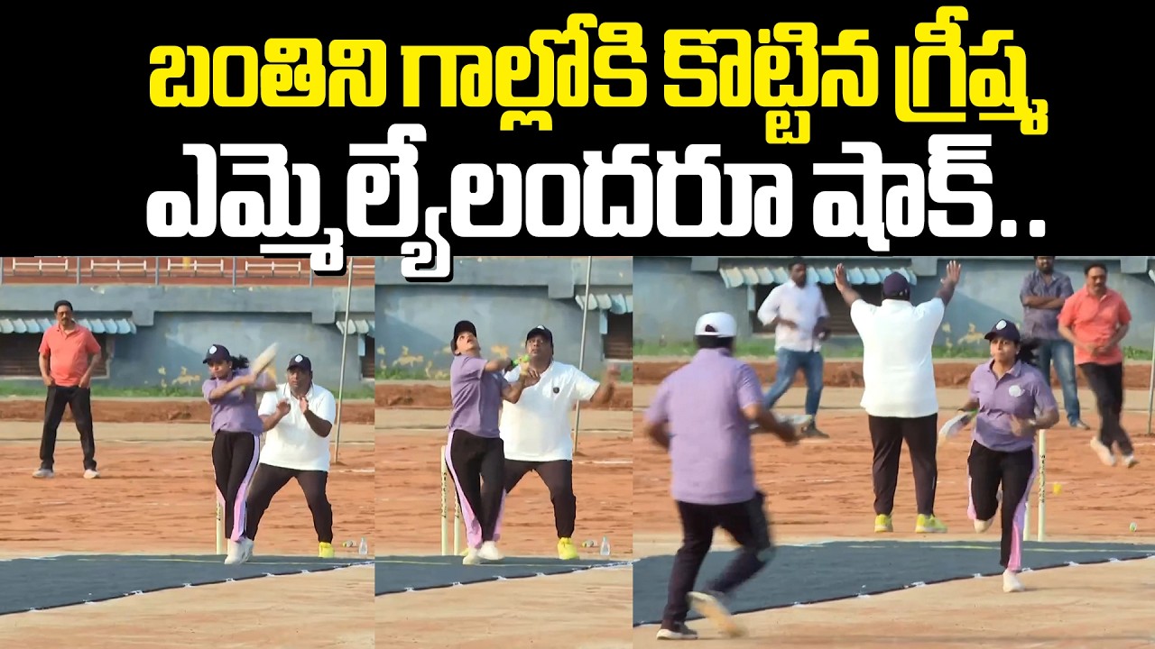 Kavali greeshma Batting బంతిని గాల్లోకి కొట్టిన కావలిగ్రీష్మ ఎమ్మెల్యేలందరూ షాక్ MLA's Cricket Match