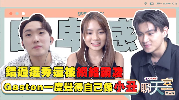 自卑感作祟变得敏感 怎么打破焦虑重拾自信【聊天室 艺人版 - Gaston庞加斯顿】 - 天天要闻