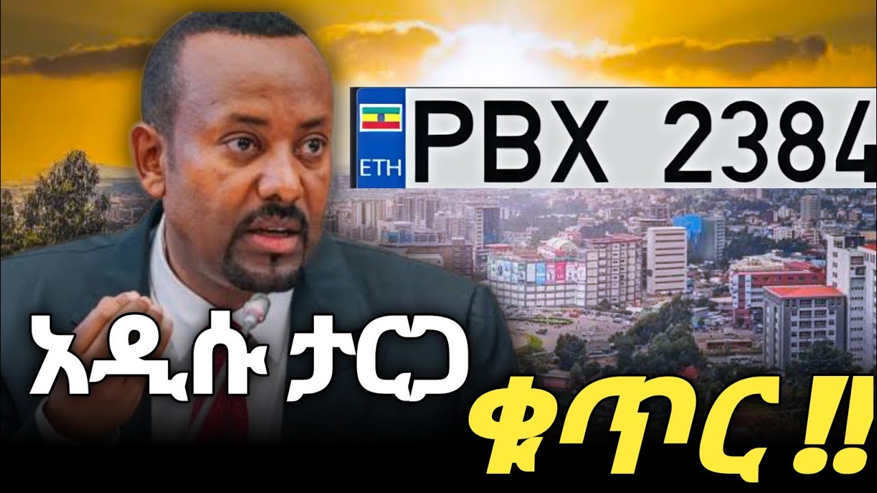አዲሱ የተቀየረው ታርጋ ቁጥር | The new Ethiopian number #ethiopia #ethiopian