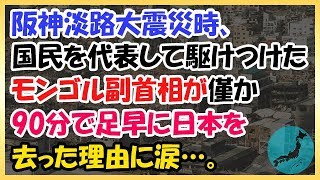 世界が感動!!!阪神淡路大震災時、国民を代表して駆けつけたモンゴル副首相が僅か90分で足早に日本を去った理由に涙…