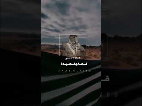قصه وقصيده بدر الحويفي من اجمل ما سمعت