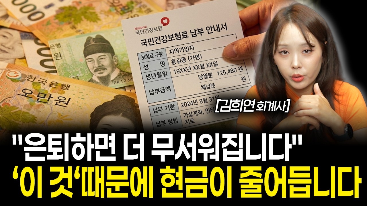 은퇴 후 통장에 돈 가만두면 진짜 불안한 이유, 7월부터 현금이 계속 줄어듭니다 | 김희연 회계사 2부