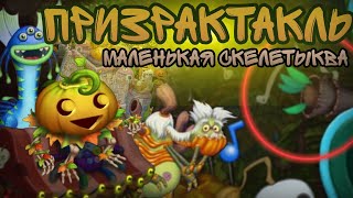 ПРИЗРАКТАКЛЬ В DAWN OF FIRE | МАЛЕНЬКАЯ СКЕЛЕТЫКВА | MY SINGING MONSTERS