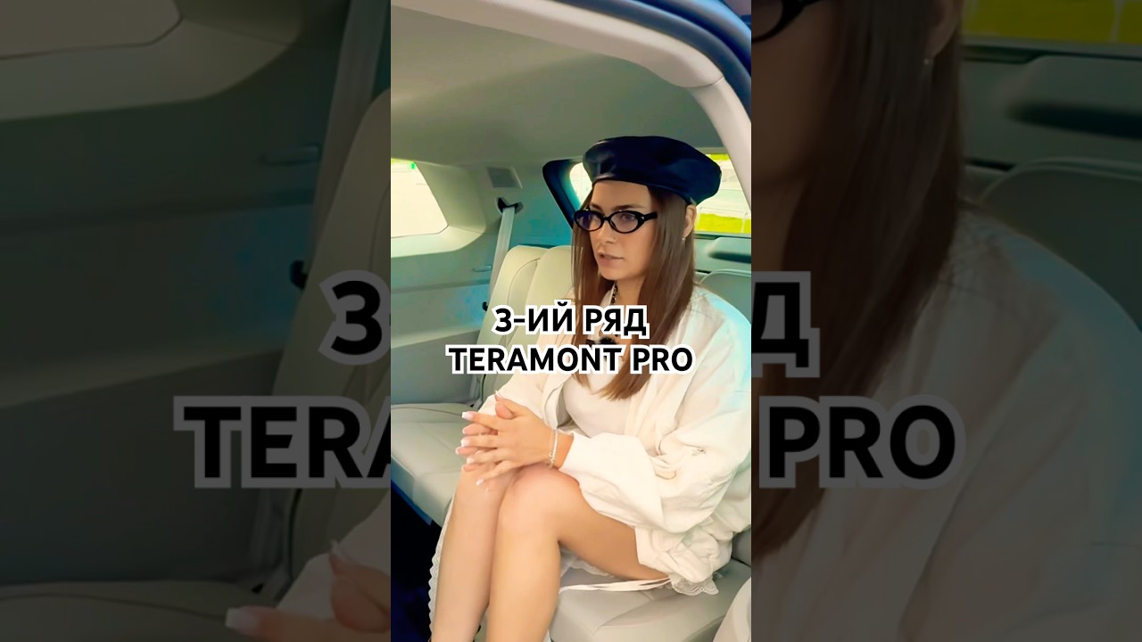 Удобно ли садиться на третий ряд сидений Volkswagen Teramont Pro 2025? 