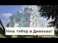 Наша большая южная семья в Дивеево! Монастырь, платья по-Дивеевски, Подарки и Покупки, где поесть!