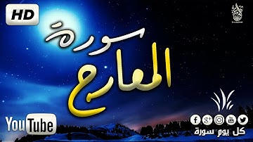 سورة المعارج كاملة  - ضياء عبد القادر ||  تلاوة ترقق قلبك ❤ طمأنينة وراحة Surah Al Maarij