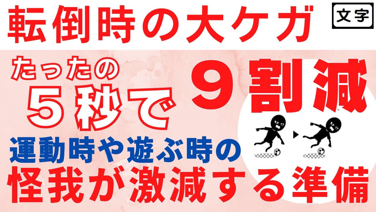 運動時や遊ぶ時の大けがを予防~スポーツにおける転倒時のケガが激減する準備(ケガ防止に効き目あり) - YouTube