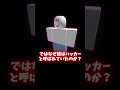 【1分ハッカー解説】「謎の男」1×1×1×1 【ROBLOX】#roblox #hacker