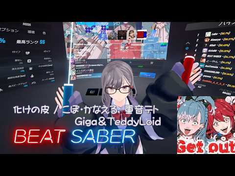【BeatSaber】化けの皮 / こぼ・かなえる, 重音テト, Giga＆TeddyLoid【ビートセイバー】