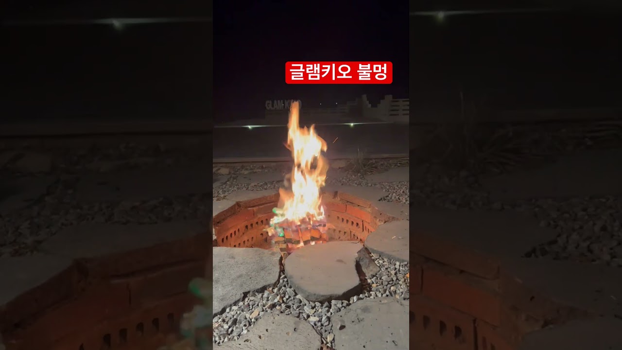 글램키오 불멍