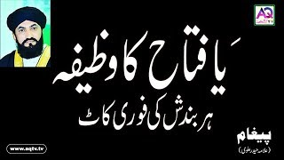 Ya Fattah ka Wazifa har bandish Rukawat Dur Inshallah | Wazifa by Allama Haider Alvi | AQ TV