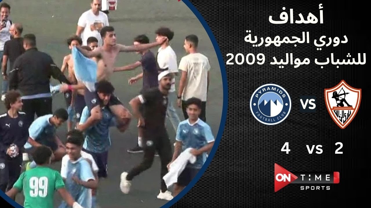 أهداف مباراة |  الزمالك  -  بيراميدز  | 2  -  4 | تتويج بيراميدز ببطولة الجمهورية للناشئين 2009