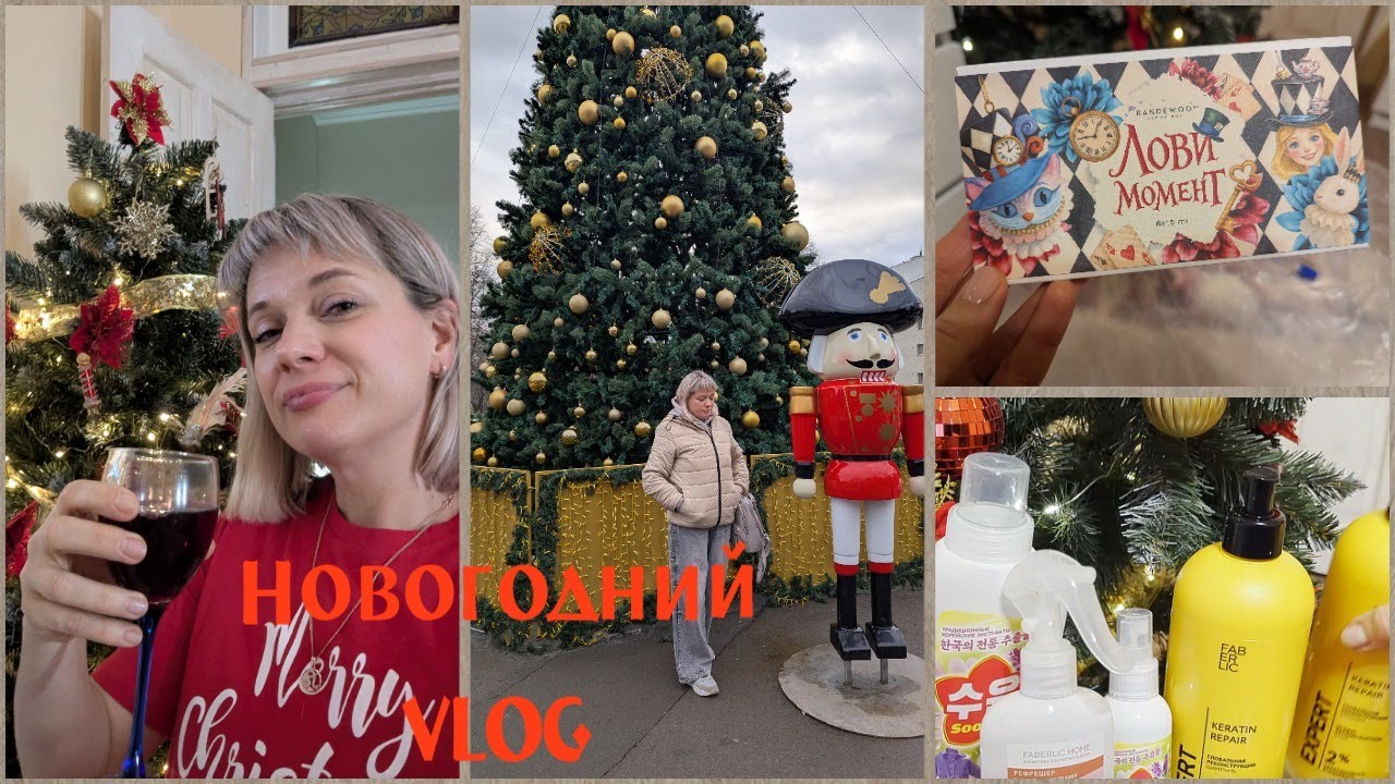 Новогодний VLOG/встречаем 2026/наши новогодние каникулы/заказы Джум и Randewoo/гуляем/Фаберлик