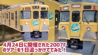 4月24日に運転された2007Fのツアー『ありがとう2007F乗車ツアー！池袋から芦ヶ久保・そして拝島行き⁉︎』の様子を一日できるだけ追いかけてみました。