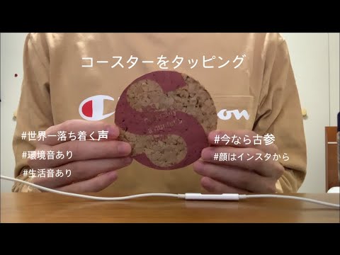 【ASMR】【環境音あり】世界一落ち着く声　コースターをタッピング　tapping
