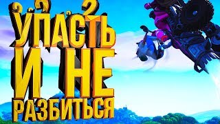 СтопФЕЙК#2 | НЕ РАЗБИВАЕМСЯ ПАДАЯ С ВЫСОТЫ - 1000 МЕТРОВ?! | РАЗОБЛАЧЕНИЕ ФЕЙКОВ!
