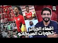حفيظ دراجي ينفجر في حكم مباراة الجزائر ونيجيريا ، سيمينيو وصل السيتي امشي يا مرموش احسن ، ساكا جدد !