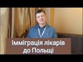 ЧОМУ ЛІКАР З УКРАЇНИ ІММІГРУВАВ З РОДИНОЮ ДО ПОЛЬЩІ.