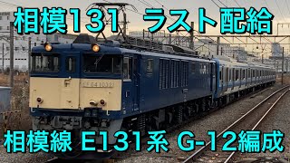 【相模線131系のラスト配給】E131系G-12編成　配給輸送