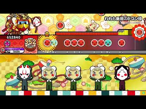 【太鼓の達人】われら無敵のドコン団 (おに) 全良