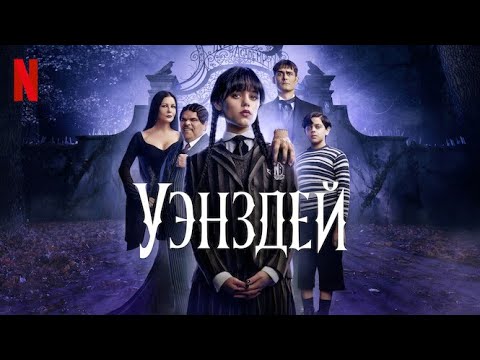 Уэнздей, 1 сезон - русский трейлер #2 (субтитры) | сериал 2022 | Netflix