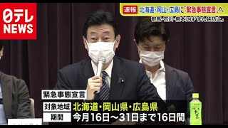【速報】北海道・岡山・広島に「緊急事態宣言」へ