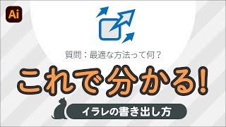【イラレ 講座】これで分かる！イラストレーターの書き出し方。