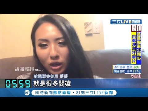 吸到ㄎㄧㄤ？黑澀會美眉"薔薔"自PO澳洲呼違禁品影片 讓人看了直搖頭｜【娛樂星世界】20190502｜三立新聞台