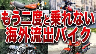 [Abnormal] Prices are way too high... 7 Motorcycles Skyrocketing Due to Overseas Export [Yukkuri ...
