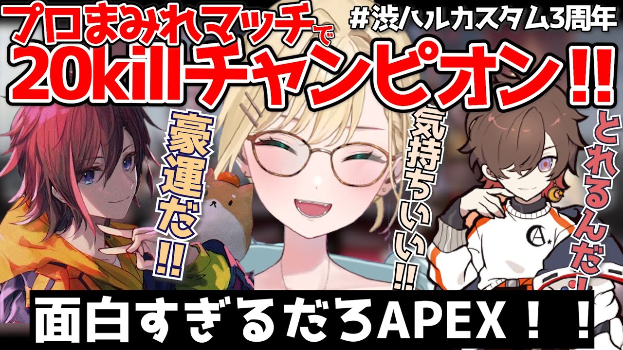 【胡桃のあ/切り抜き】プロまみれの渋ハルカスタムで20キルチャンピオンを決める胡桃のあ(きなこ/天月/渋ハルカスタム3周年/APEX/CR/ぶいすぽ切り抜き)