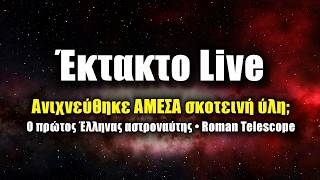 Ανιχνεύθηκε ΑΜΕΣΑ σκοτεινή ύλη; • Roman Space Telescope • Έλληνας αστροναύτης | Astronio Live (#44)
