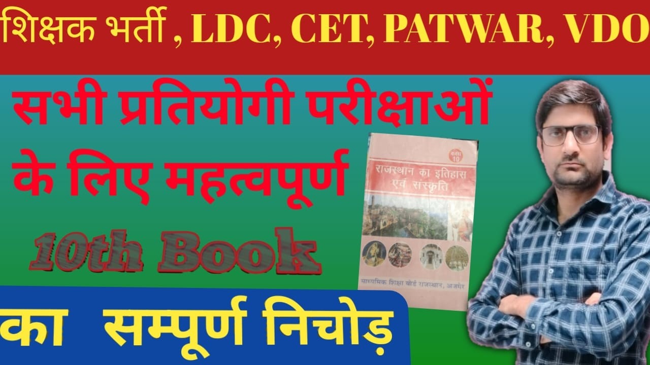 कक्षा 10 राजस्थान अध्ययन राजस्थान अध्ययन कक्षा 10  ...RBSC CLASS10 BOOK FOR ALL EXAM