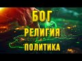 ПОЛИТИКА, РЕЛИГИЯ, БИБЛИЯ. Ключевые вопросы человечества