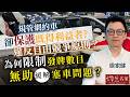 經濟學者徐家健：規管網約車卻保護既得利益者 違反自由競爭原則？為何限制發牌數目無助緩解塞車問題？｜灼見經濟｜2026-05-21