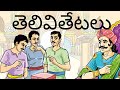 తెలివితేటలు TEACHING at RIGHT LEVEL తెలుగు కథలు( TELUGU STORIES) from STUDENTS STORIES BOOKLET #tarl