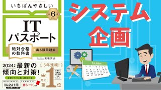 【ITパスポート】 #26 システム企画 （ストラテジ分野）