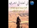 رسالة من الشيخ المجاهد أبي ماريا القحطاني حفظه الله إلى أهلنا بالشرقية 