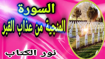 المنجية من عذاب القبر/سورة الملك/أرح سمعك