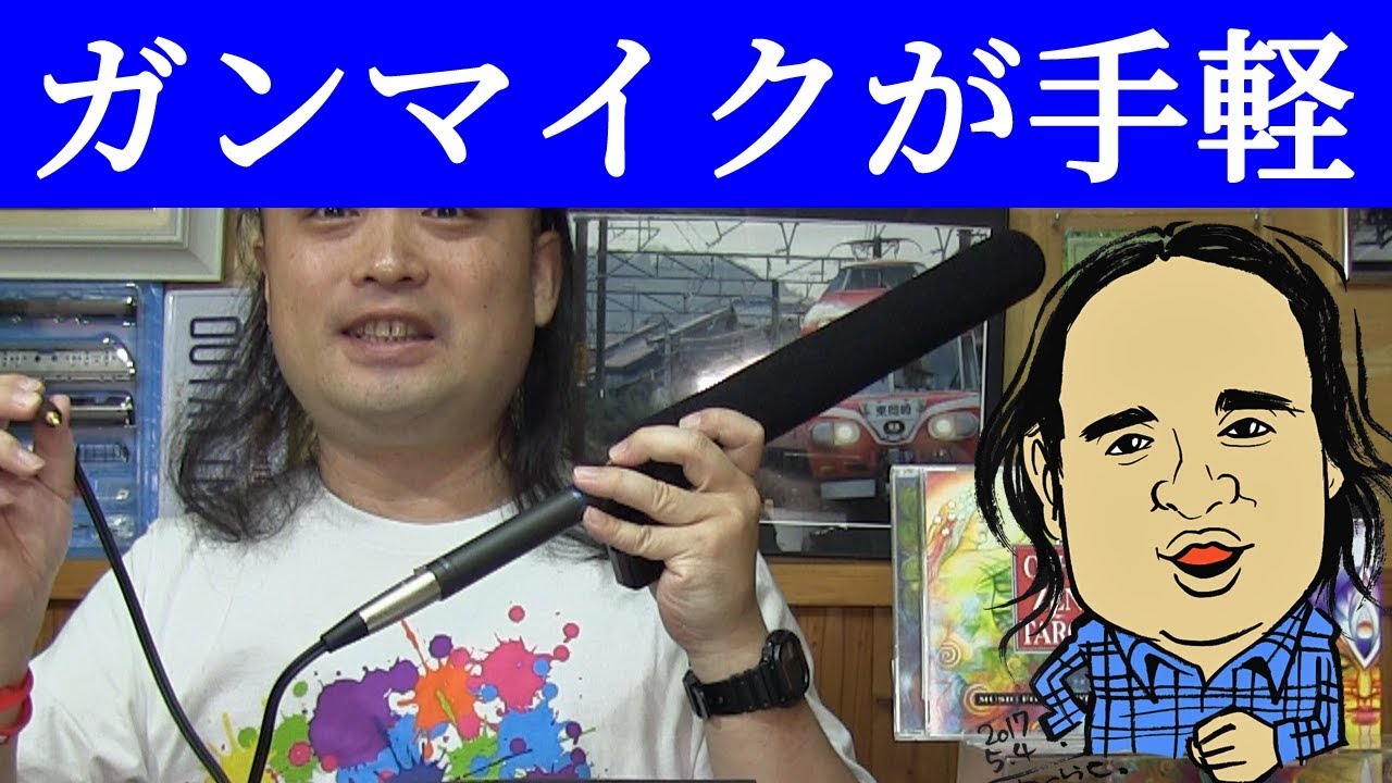 高性能ガンマイクは現場で便利 ワイヤレスマイクより先に揃えよう