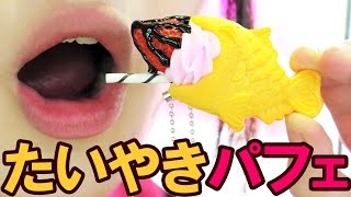 【クレーンゲーム】たい焼きがパフェになった！ シュールキーホルダーだよ【ボンボンTV】